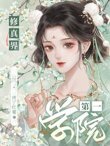 修真界第一幼崽在线阅读