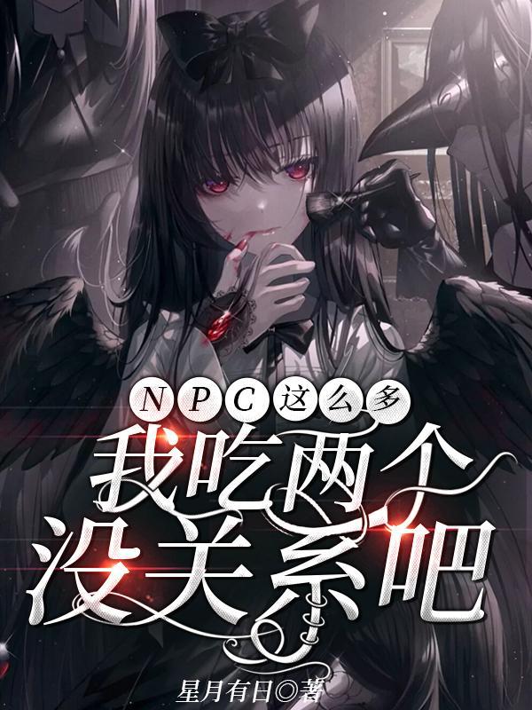 npc怎么又被我吓裂了87