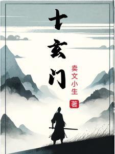 十玄门有哪些