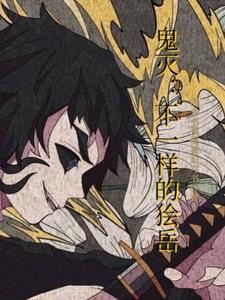 鬼灭ドラえもんのエロまんが