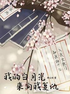 我的白月光是谁