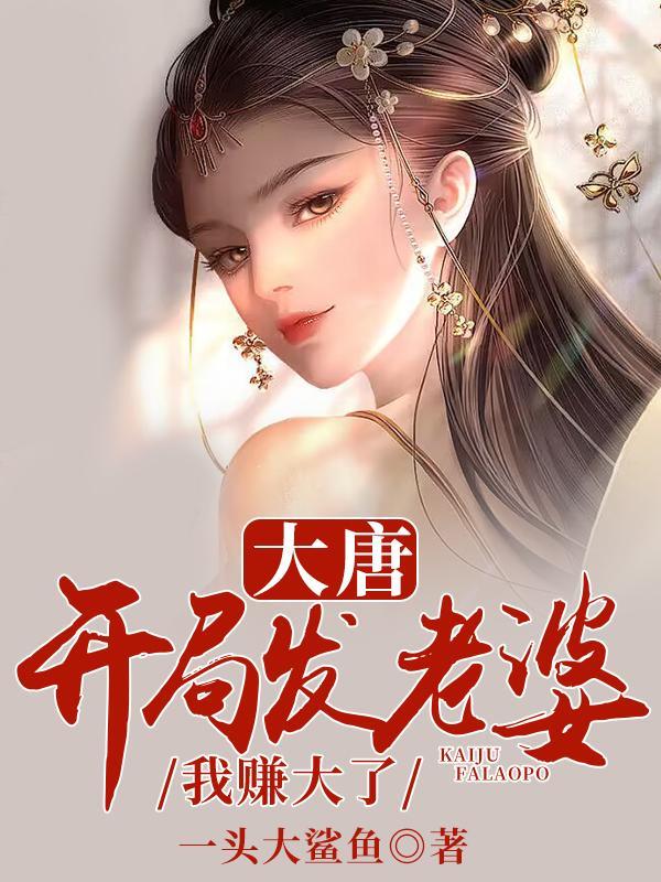 大唐开局发老婆我赚大了txt