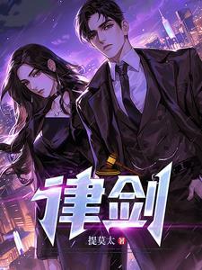 律剑保