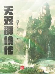 金庸群侠传无双v114攻略