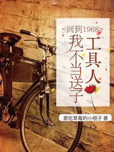 回到六零年代的