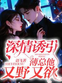 薄情总裁总深爱
