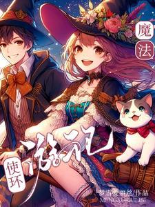 魔法环游记在线观看