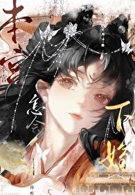 娘子已黑化txt