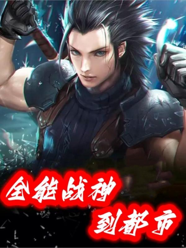 全能战神 免费阅读