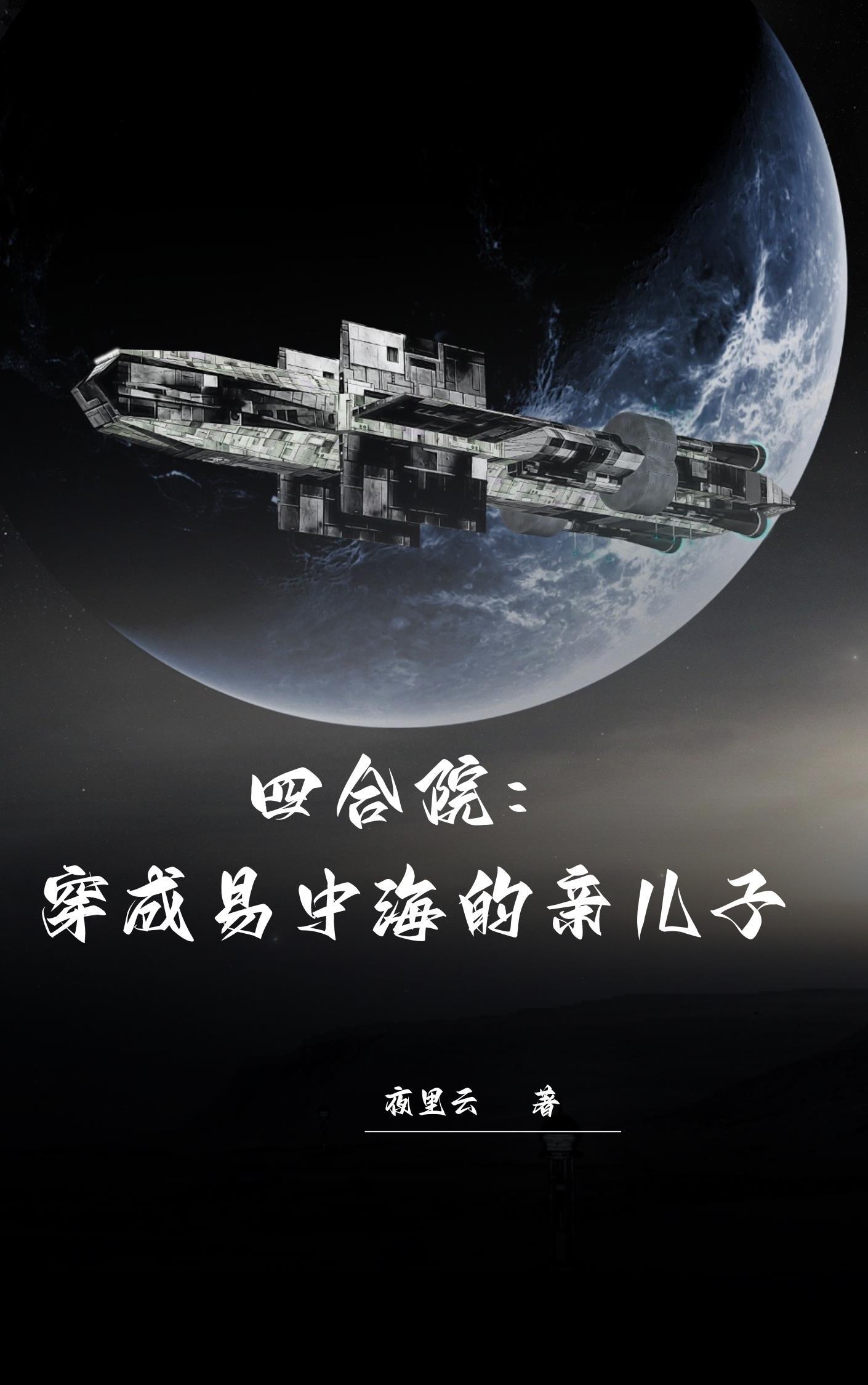 四合院穿成易中海的亲儿子夜里云