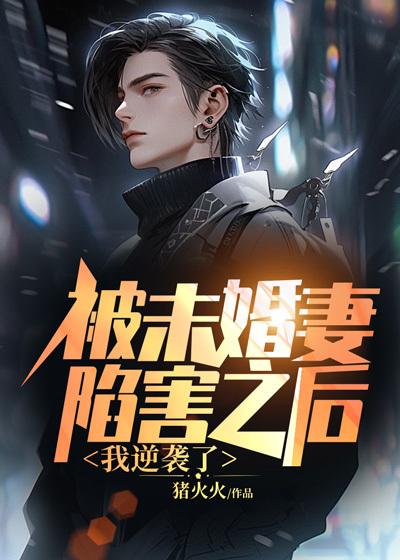 被未婚妻陷害后变强的