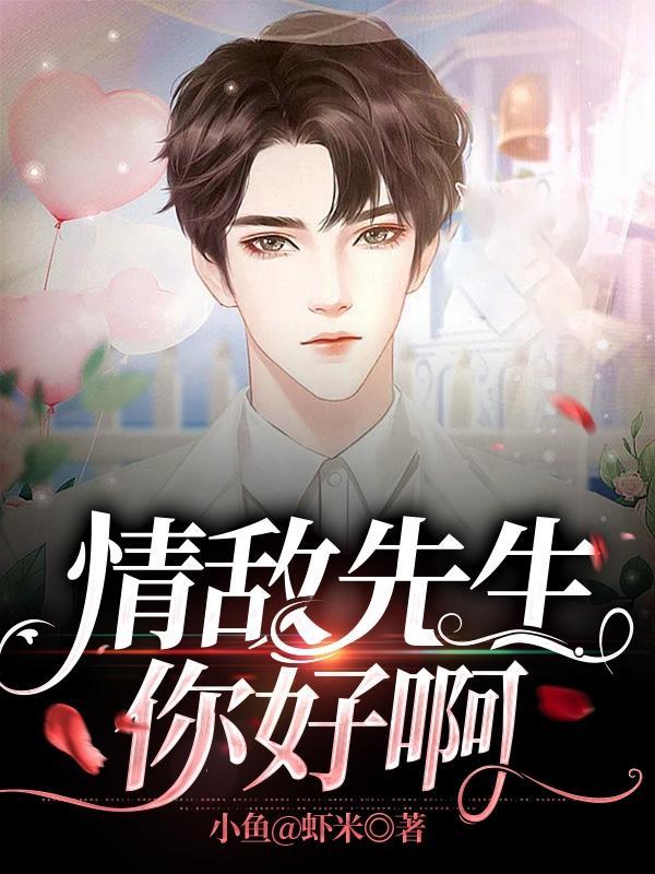 情敌好像看上我了