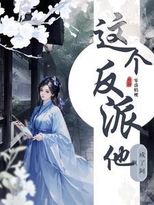 这个反派他成了阿飘南宫晚晴