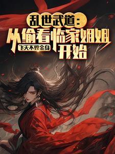 乱世武道从偷看临家姐姐开始
