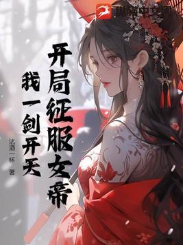 我开局收服了女帝