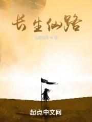 长生仙路全本TXT