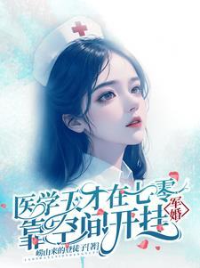 军婚医学天才在七零靠空间开挂林清清