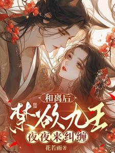 和离后禁欲九王夜夜来纠缠