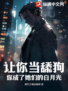 想让我当舔狗