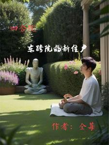 东跨院的新住户列表