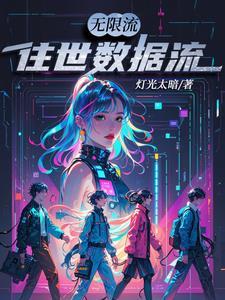 无限流修罗场到底应该哄谁TXT