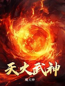 神火焚天魔天神写在线读
