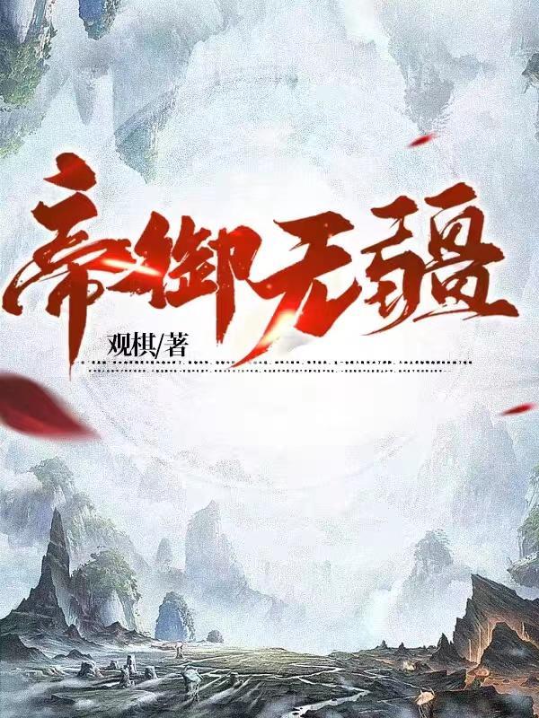 帝御无疆txt电子书