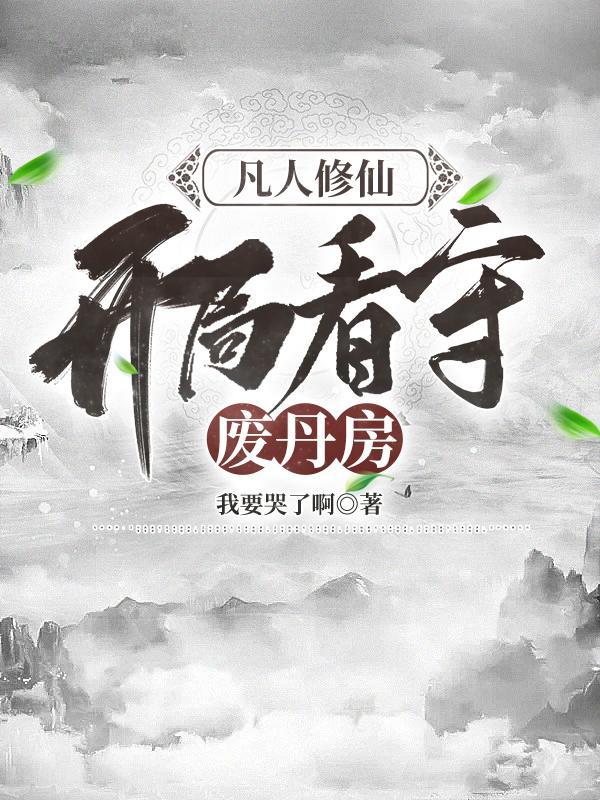 进入凡人修仙