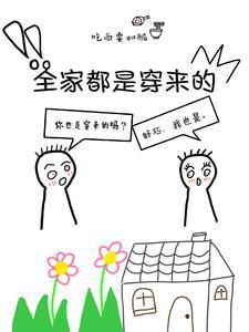 全家都是穿来的讲的什么