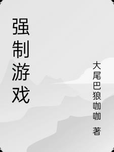 强制游戏bychihanling