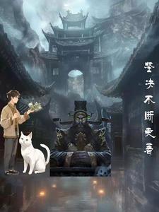 地府特派专员王宇与谛听