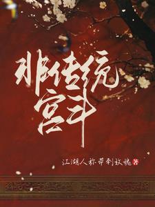 非传统宫斗文