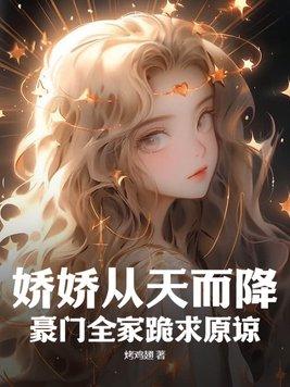 娇娇侨天