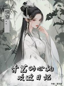 综影视青芜的心机攻略日记最新章节