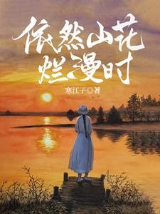 山花烂漫 的意思