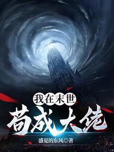 我在末世苟成大佬最