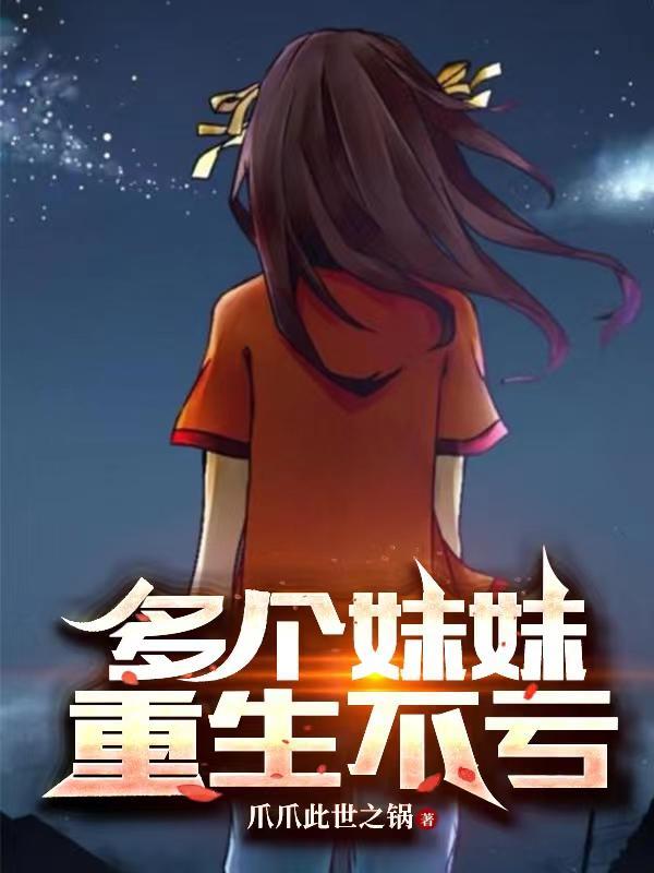 多个妹妹重生不亏百科