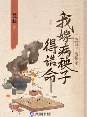 换亲赚翻了!我嫁病秧子得诰命 免费阅读