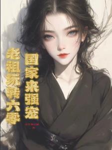 带着全家修仙TXT