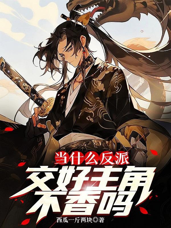 交好主角不香吗番茄