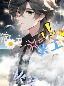 快穿宿主每天都在被攻略作者 佛系懒喵(点击去专栏)