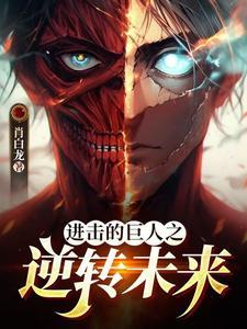 进击的巨人动漫免费观看