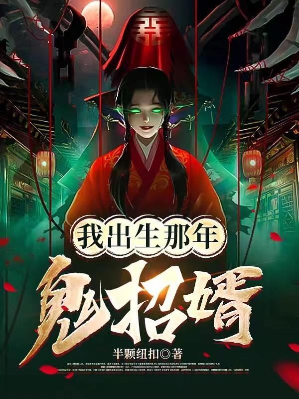 鬼招婿免费完整版