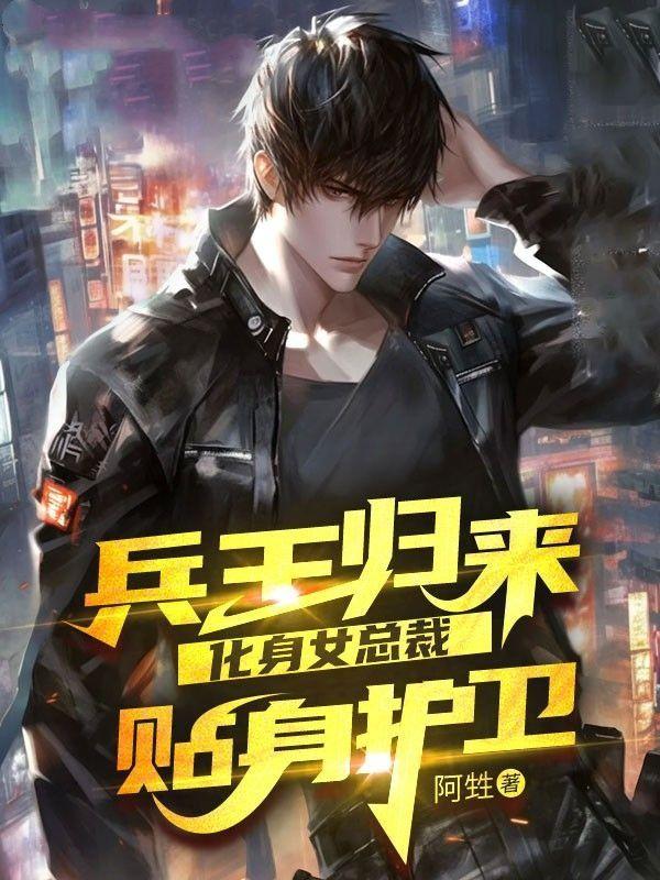 兵王女总裁