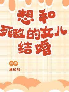 女儿想和男方结婚