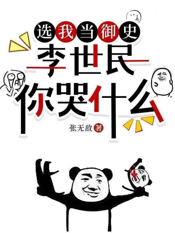 李世民你哭什么免费