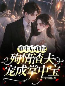 我让渣攻火葬场