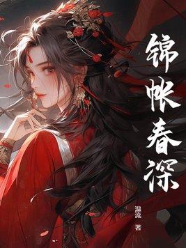 锦帐春深短剧免费观看