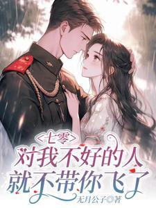 我跟极品娘把缺德奶奶嫁出去了TXT