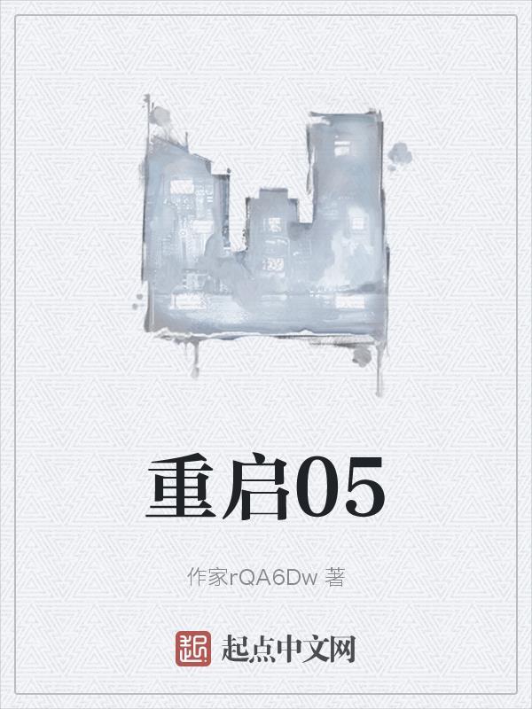 重启04